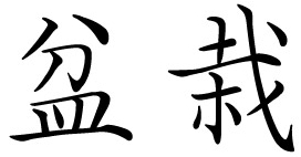 Bon-sai Japanese character